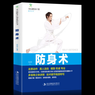 多视角立体讲解技术细节局部特写 35元 连贯动作真人连拍细致专业 防身术 防身术分步详解体育健身书 任选5本全民健身计划系列丛书
