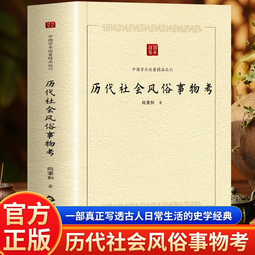 历代社会风俗事物考 历代社会风俗 各朝事物考辨 民俗文化解析 历史生活图鉴 全彩插图呈现 学术研究著作