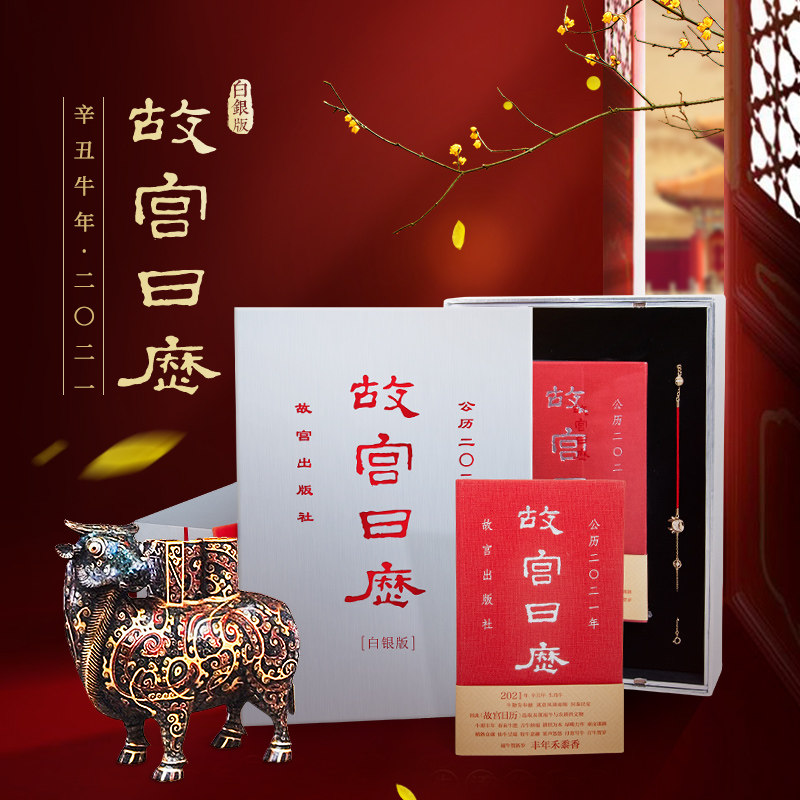 故宫日历 2021年限量白银版牛年日历礼品2021年创意翻页台历海报台词