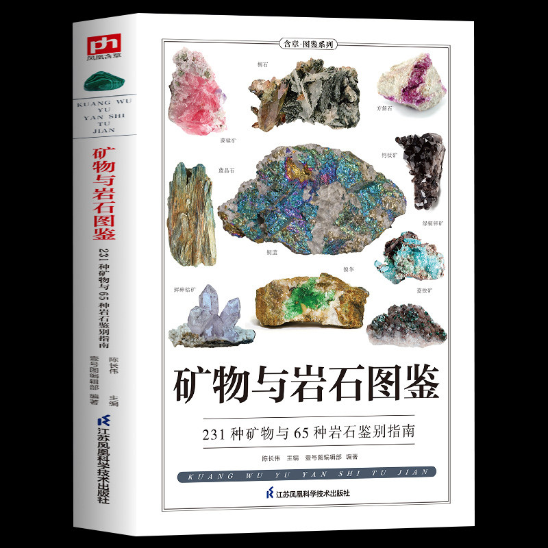 正版矿物与岩石图鉴一本全卤化物氧化物岩浆岩变质岩等精心挑选详细讲解学会辨认各种矿物与岩石自然科学收藏鉴赏书金刚玛瑙花岗岩