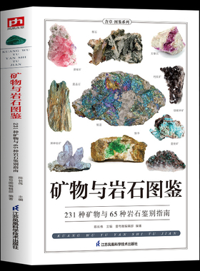 正版矿物与岩石图鉴一本全卤化物氧化物岩浆岩变质岩等精心挑选详细讲解学会辨认各种矿物与岩石自然科学收藏鉴赏书金刚玛瑙花岗岩