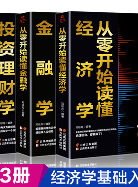 正版3册从零开始读懂经济学投资理财学金融学金融炒股投资理财书籍理财类书籍金融的逻辑原理股票基础知识书大全财经入门基础