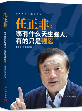 正版任正非 哪有什么天生强人有的只是强忍 任正非跌宕起伏传奇精彩的一生华为管理法内部讲话商业的本质传奇人物财经书籍