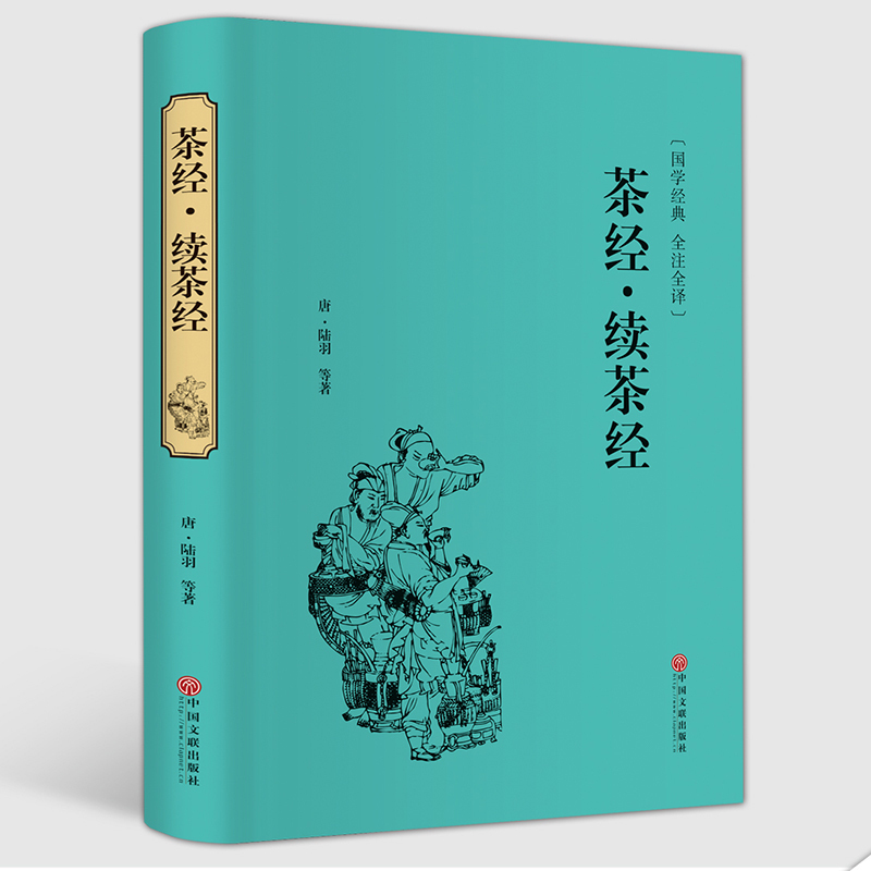 【正版包邮】 茶经·续茶经 中华传统国学经典名著书籍 华茶道/茶艺/茶文化书籍 茶书 茶叶书籍 生活实用识茶品茶泡茶图鉴