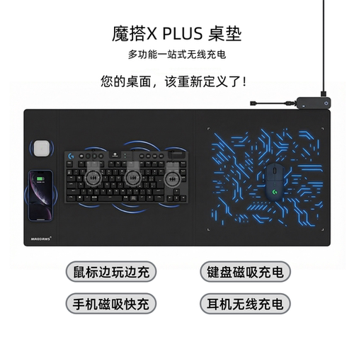 MAODAWS多功能无线充电桌垫