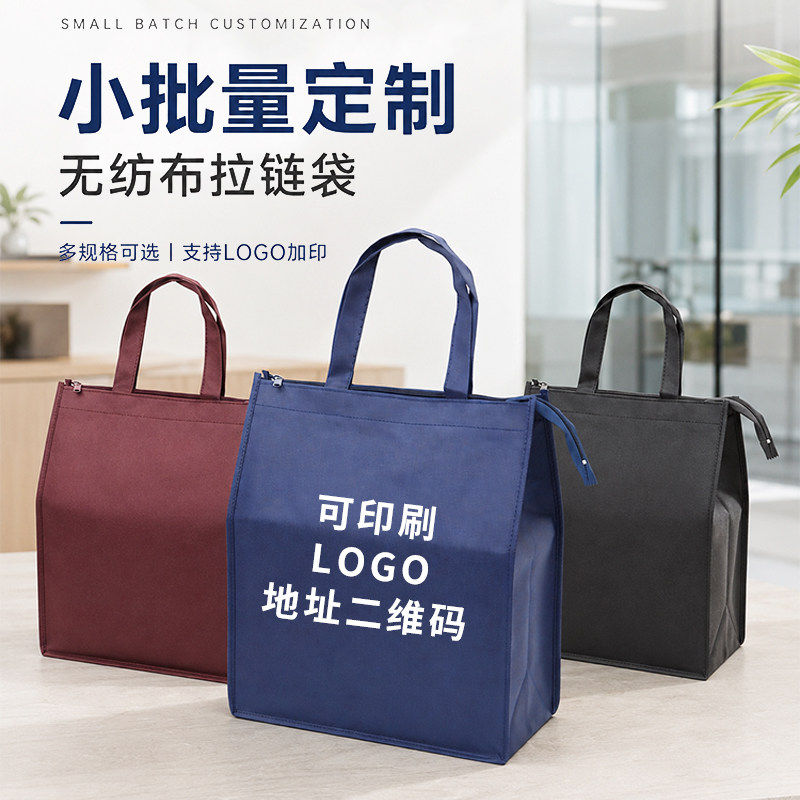无纺布拉链手提袋定制印logo小批量现货加印企业礼品广告袋子