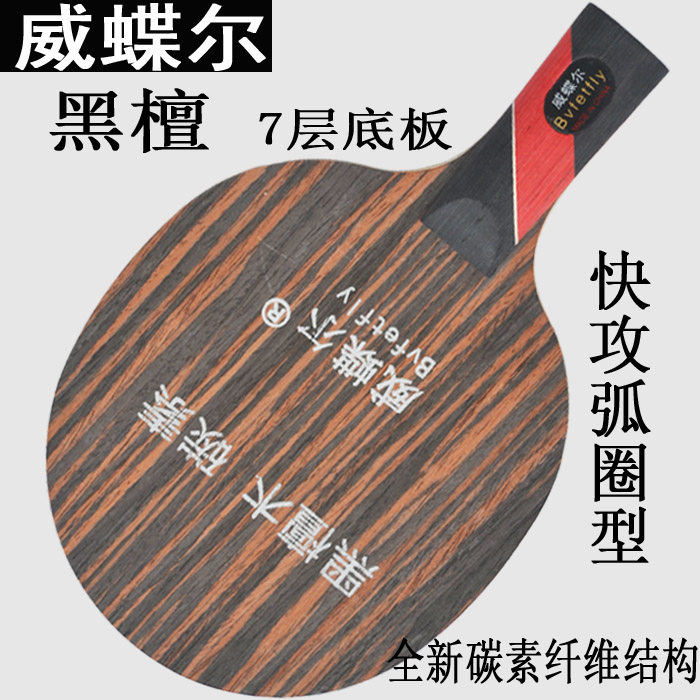 正品威蝶尔黑檀碳素底板乒乓球拍底板7层乒乓球板直/横拍快攻弧圈在类目 运动/瑜伽/健身/球迷用品, 乒乓球, 乒乓底板中 - 来自Buy2taobao.com提供专业的淘宝代购服务