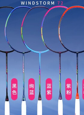 李宁LiNing轻碳素羽毛球拍风暴WS72速度轻量全碳素拍30磅