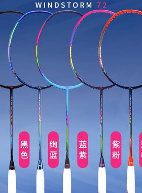 李宁lining轻碳素风暴磅羽毛球拍