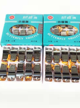 正品上海蝴蝶牌口哨小铜哨10只 哨子裁判铜体育用品