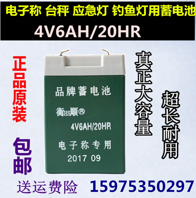 衡顺蓄电池 4V6AH/20HR电子秤专用电瓶品牌蓄电池可充电台秤电池