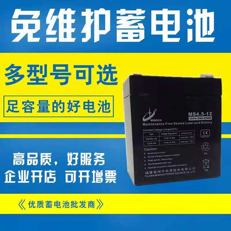 MHB闽华蓄电池12V4.5AH 免维护 监控 门禁通力 电梯应急电源
