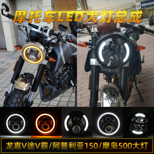 适用阿普利亚CR150龙嘉V霸/V途摩枭500MG改装LED天使眼大灯总成