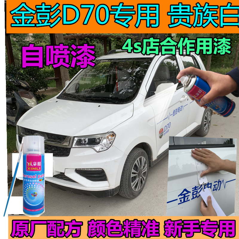 金彭D70电动车划痕修复自喷漆贵族白剐蹭修补漆笔专用金属防锈漆