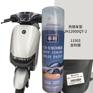 九号吉利银电动车补漆外壳专用自喷漆防锈不掉色油漆车痕修复神器