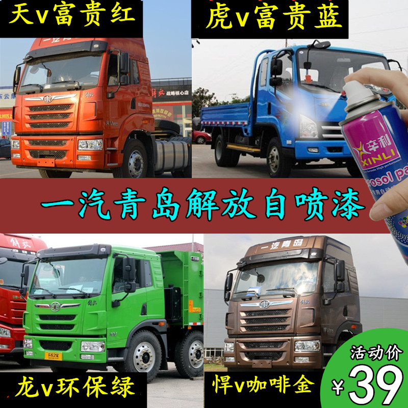 一汽青岛解放天v龙v虎v途v悍v大货车牵引车漆红色自喷漆划痕修补