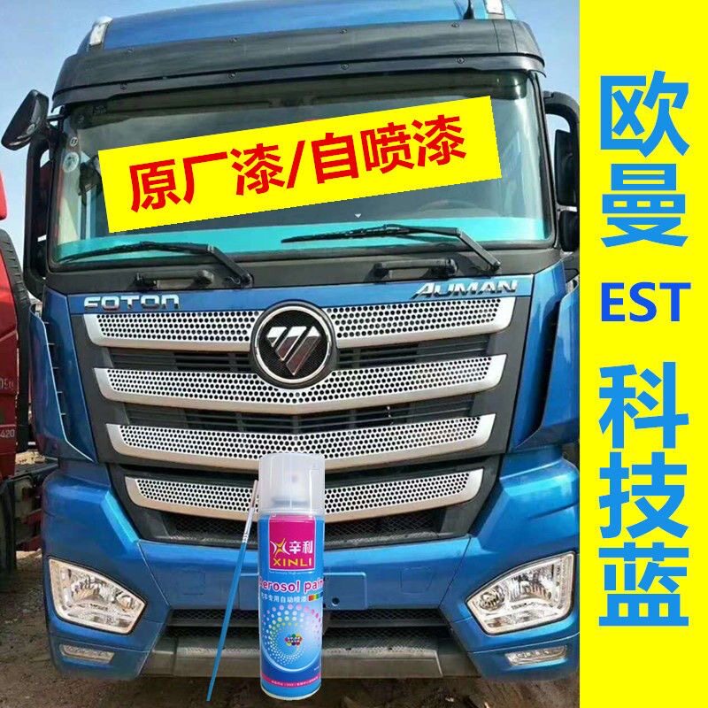 欧曼est科技蓝自喷漆欧曼浅蓝色油漆货车划痕生锈修复补漆原厂漆
