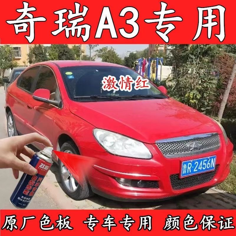 奇瑞A3激情红色汽车自喷漆划痕修补漆笔原厂配方车漆金属防锈油漆
