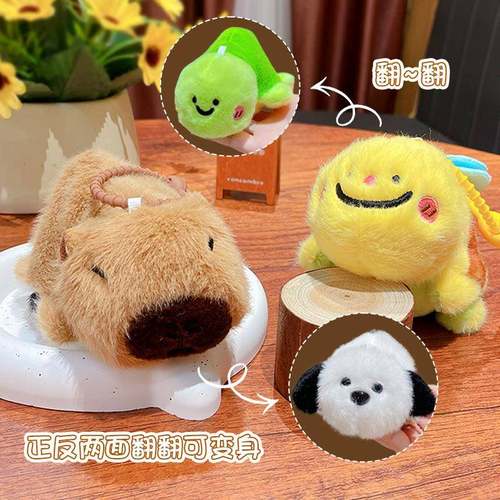 卡通毛绒卡皮巴拉翻翻乐钥匙扣可爱包包挂件汽车钥匙链挂饰小礼品