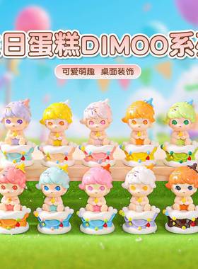 创意生日蛋糕dimoo可爱萌粒公仔diy树脂工艺品桌面小摆件潮玩