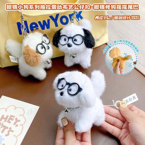 网红可爱萌眼镜小狗挂件毛绒玩具公仔卡通包包挂饰钥匙扣娃娃玩偶
