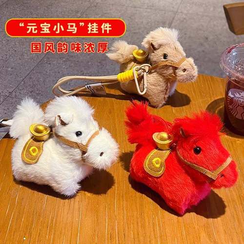 2026马年吉祥物毛绒元宝小马钥匙扣挂件包包钥匙链挂饰新年小礼品