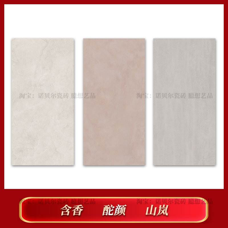 诺贝尔瓷砖含香酡颜山岚