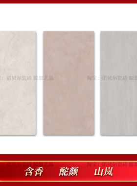 诺贝尔瓷砖 含香RA61302Y 酡颜RA613534Y 山岚RA61305Y 花间系列