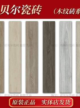 诺贝尔瓷砖木纹砖苍柏米DY212005Y柞木米DY212006Y橡木浅DY212007