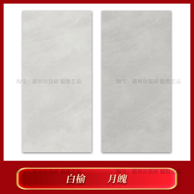 诺贝尔瓷砖白榆月魄诺花间系列