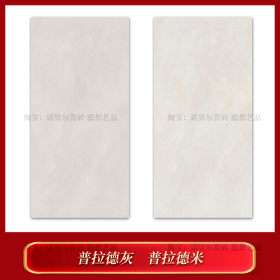 诺贝尔瓷砖普拉德米普拉德灰