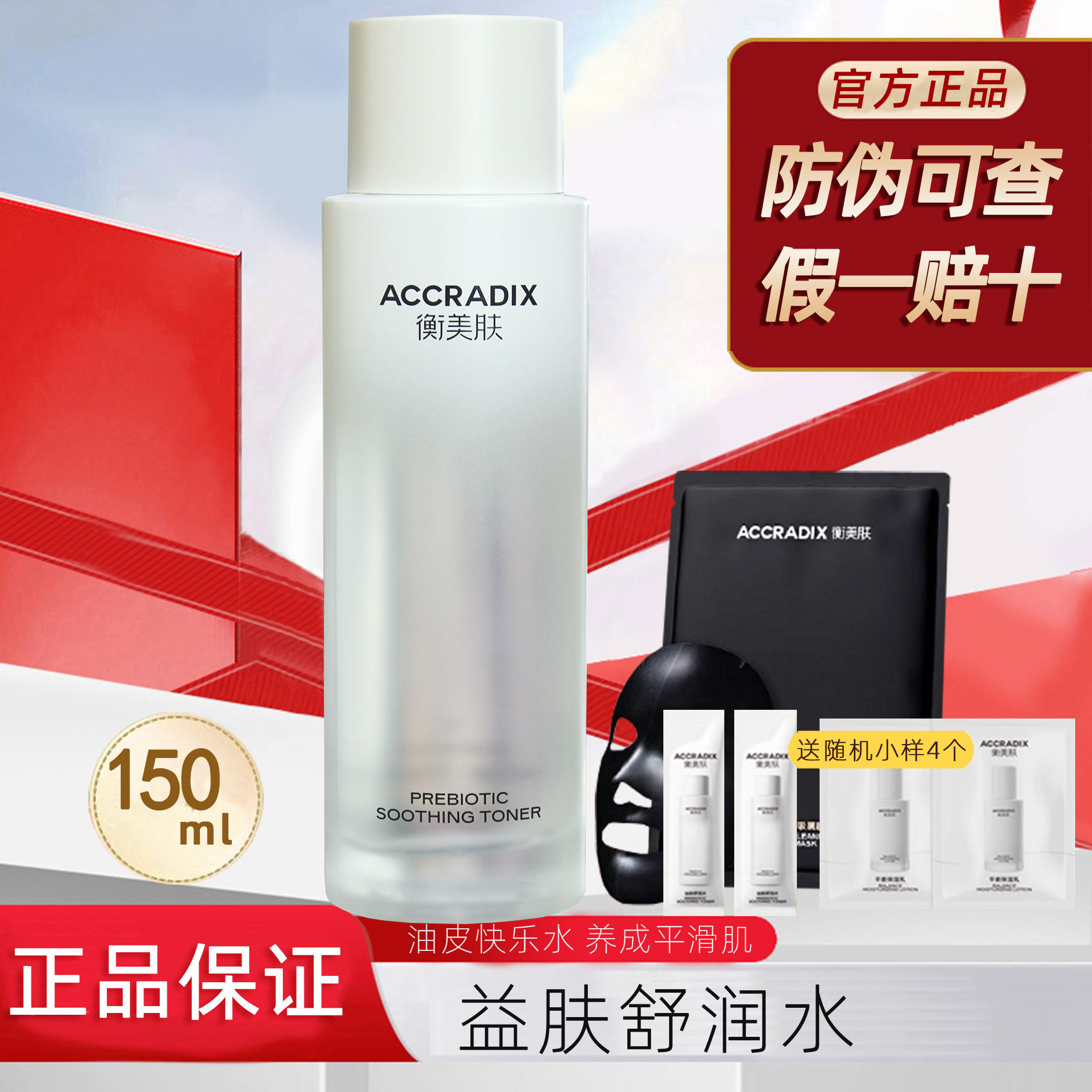 衡美肤益肤舒润水 补水保湿水油平衡稳定油皮滋润爽肤水化妆水