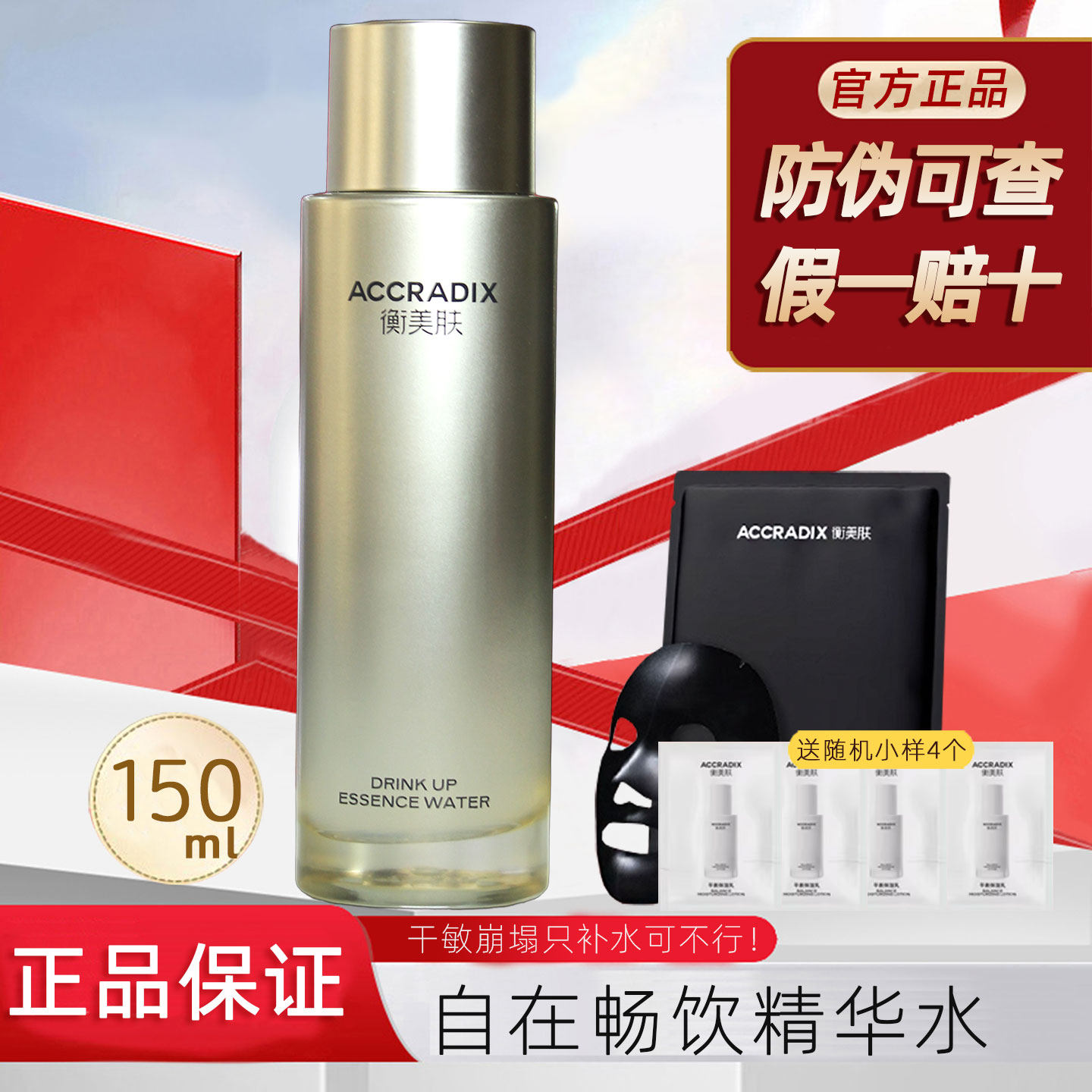 衡美肤自在畅饮精华水150ml正品带防伪柔肤水补水保湿改善敏感肌