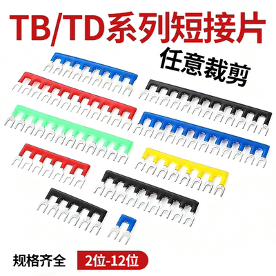 TB接线端子排母线排连接片