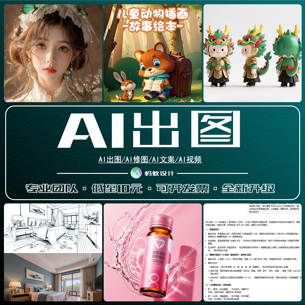 AI出图修图AI视频AI文案设计服务专业团队高效定制绘画插画设计图片