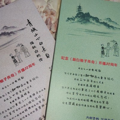 纪念《新白娘子传奇》开播32周年《青城山下白素贞》送歌词本