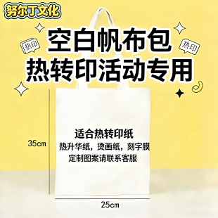 努尔丁 DIY定制手提袋帆布包空白热转印环保袋可印图案纯色简单