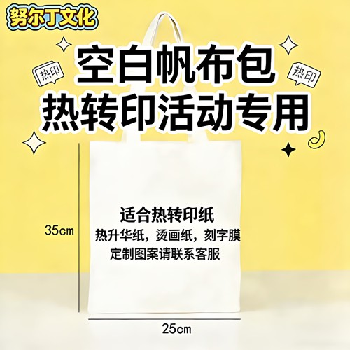 努尔丁 DIY定制手提袋帆布包空白热转印环保袋可印图案纯色简单