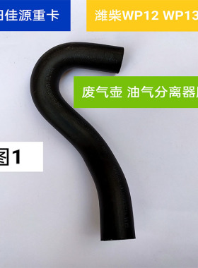 适用陕汽欧曼大运货车配潍柴WP12WP13发动机废气壶油气分离器胶管