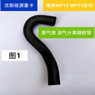 适用陕汽欧曼大运货车配潍柴WP12WP13发动机废气壶油气分离器胶管