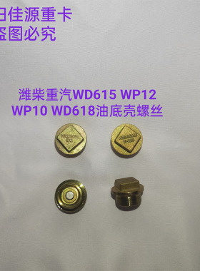 适用解放陕汽徐工配潍柴重汽发动机WD615WP12/10油底壳放油螺丝堵