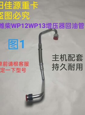 适用于潍柴WD615/18WP10WP7WP12WP13道依茨发动机增压器进油管