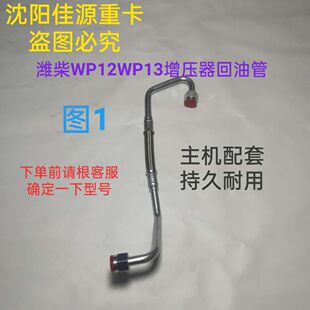 适用于潍柴WD615/18WP10WP7WP12WP13道依茨发动机增压器进油管
