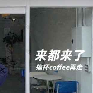 创意有趣互动文字咖啡店玻璃门橱窗贴纸 来都来了搞杯coffee再走