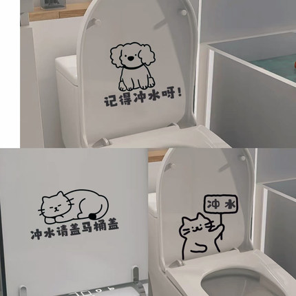 卫生间记得冲水提示语简约卡通猫狗马桶盖装饰贴纸画 可定制