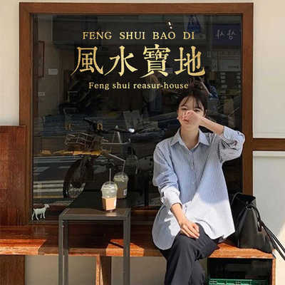 风水宝地文字拍照背景墙装饰贴画