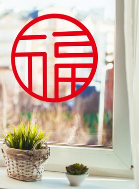 2027羊年福字贴防水过年窗花门贴