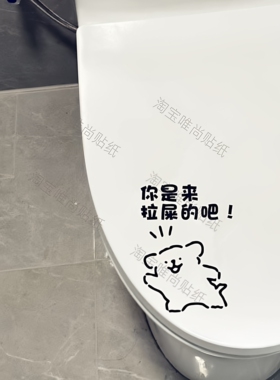 来拉屎的吧搞笑防水马桶贴