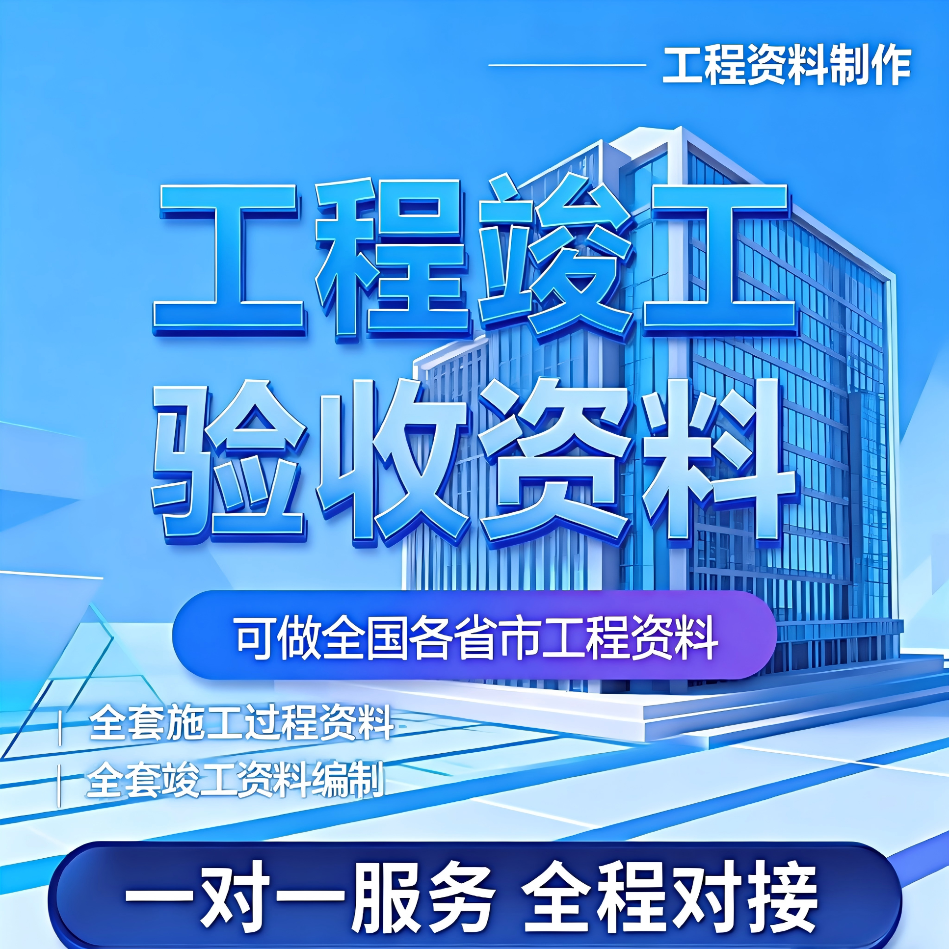 全国省市工程竣工验收资料