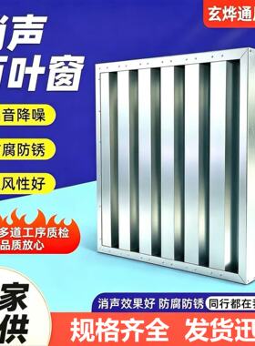 消声百叶窗消声器防雨防虫网变电机房配电室通风设备降噪隔音窗